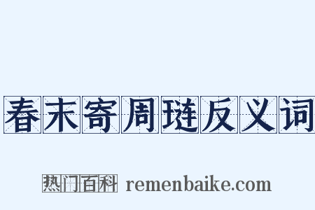春末寄周琏反义词是什么意思的图片